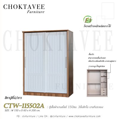 ตู้เสื้อผ้าบานสไลด์ 150ซม. 3ลิ้นชักใน บานทึบ ระแนง CTW-115502A