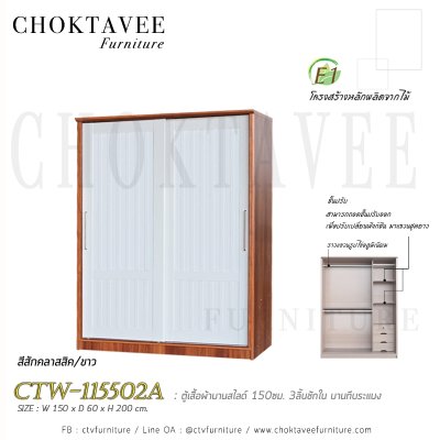 ตู้เสื้อผ้าบานสไลด์ 150ซม. 3ลิ้นชักใน บานทึบ ระแนง CTW-115502A