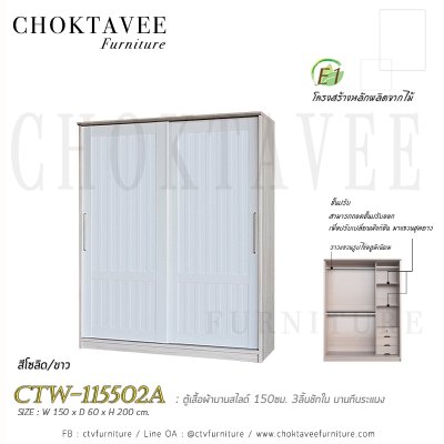 ตู้เสื้อผ้าบานสไลด์ 150ซม. 3ลิ้นชักใน บานทึบ ระแนง CTW-115502A