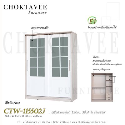 ตู้เสื้อผ้าบานสไลด์ 150ซม. 3ลิ้นชักใน สไตล์ Zen CTW-115502J