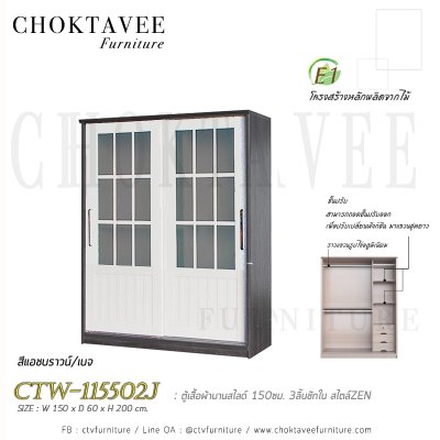 ตู้เสื้อผ้าบานสไลด์ 150ซม. 3ลิ้นชักใน สไตล์ Zen CTW-115502J
