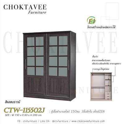 ตู้เสื้อผ้าบานสไลด์ 150ซม. 3ลิ้นชักใน สไตล์ Zen CTW-115502J