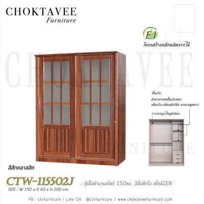 ตู้เสื้อผ้าบานสไลด์ 150ซม. 3ลิ้นชักใน สไตล์ Zen CTW-115502J