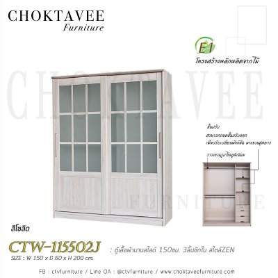 ตู้เสื้อผ้าบานสไลด์ 150ซม. 3ลิ้นชักใน สไตล์ Zen CTW-115502J