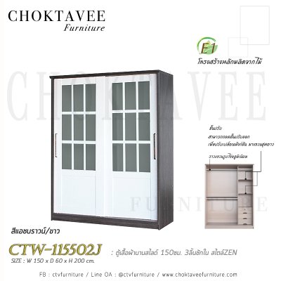 ตู้เสื้อผ้าบานสไลด์ 150ซม. 3ลิ้นชักใน สไตล์ Zen CTW-115502J