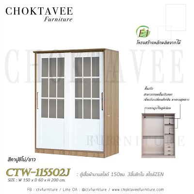 ตู้เสื้อผ้าบานสไลด์ 150ซม. 3ลิ้นชักใน สไตล์ Zen CTW-115502J