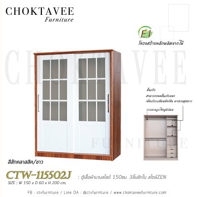 ตู้เสื้อผ้าบานสไลด์ 150ซม. 3ลิ้นชักใน สไตล์ Zen CTW-115502J