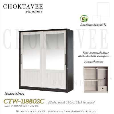 ตู้เสื้อผ้าบานสไลด์ 180ซม. 2ลิ้นชักใน กระจกคู่ ระแนง CTW-118802C