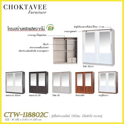 ตู้เสื้อผ้าบานสไลด์ 180ซม. 2ลิ้นชักใน กระจกคู่ ระแนง CTW-118802C