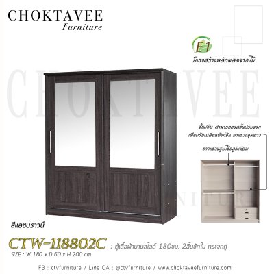ตู้เสื้อผ้าบานสไลด์ 180ซม. 2ลิ้นชักใน กระจกคู่ ระแนง CTW-118802C