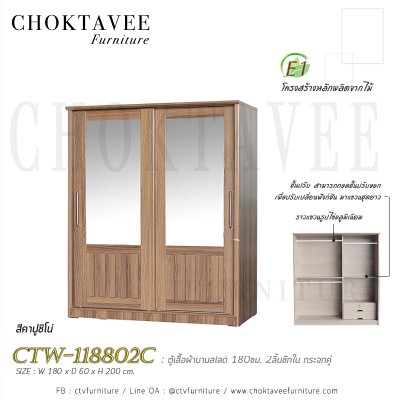 ตู้เสื้อผ้าบานสไลด์ 180ซม. 2ลิ้นชักใน กระจกคู่ ระแนง CTW-118802C