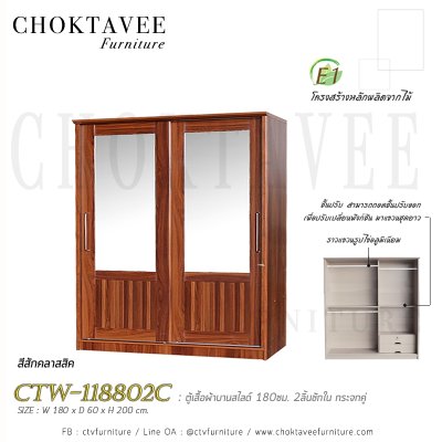 ตู้เสื้อผ้าบานสไลด์ 180ซม. 2ลิ้นชักใน กระจกคู่ ระแนง CTW-118802C