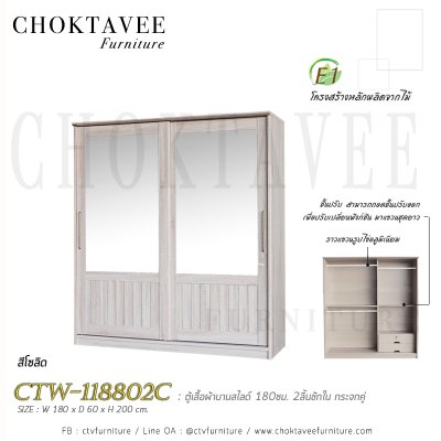 ตู้เสื้อผ้าบานสไลด์ 180ซม. 2ลิ้นชักใน กระจกคู่ ระแนง CTW-118802C