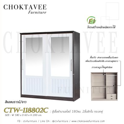 ตู้เสื้อผ้าบานสไลด์ 180ซม. 2ลิ้นชักใน กระจกคู่ ระแนง CTW-118802C