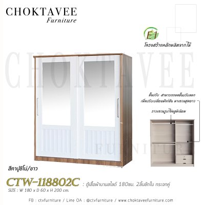 ตู้เสื้อผ้าบานสไลด์ 180ซม. 2ลิ้นชักใน กระจกคู่ ระแนง CTW-118802C