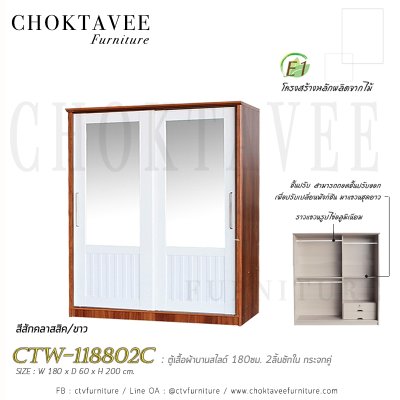 ตู้เสื้อผ้าบานสไลด์ 180ซม. 2ลิ้นชักใน กระจกคู่ ระแนง CTW-118802C
