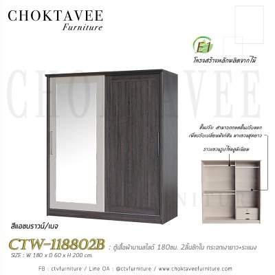 ตู้เสื้อผ้าบานสไลด์ 180ซม. 2ลิ้นชักใน กระจกเดี่ยว ระแนง CTW-118802B