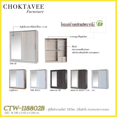 ตู้เสื้อผ้าบานสไลด์ 180ซม. 2ลิ้นชักใน กระจกเดี่ยว ระแนง CTW-118802B