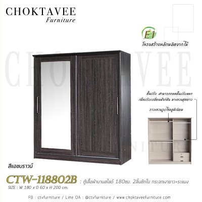 ตู้เสื้อผ้าบานสไลด์ 180ซม. 2ลิ้นชักใน กระจกเดี่ยว ระแนง CTW-118802B