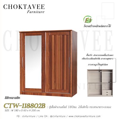 ตู้เสื้อผ้าบานสไลด์ 180ซม. 2ลิ้นชักใน กระจกเดี่ยว ระแนง CTW-118802B