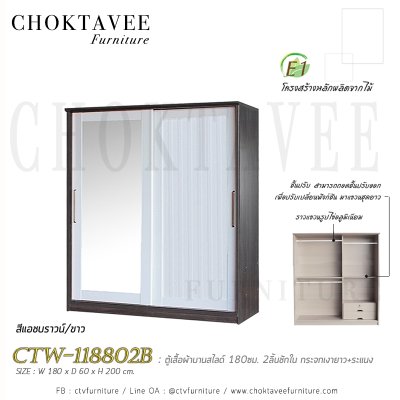 ตู้เสื้อผ้าบานสไลด์ 180ซม. 2ลิ้นชักใน กระจกเดี่ยว ระแนง CTW-118802B
