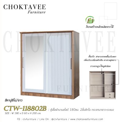 ตู้เสื้อผ้าบานสไลด์ 180ซม. 2ลิ้นชักใน กระจกเดี่ยว ระแนง CTW-118802B