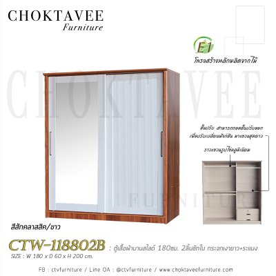 ตู้เสื้อผ้าบานสไลด์ 180ซม. 2ลิ้นชักใน กระจกเดี่ยว ระแนง CTW-118802B