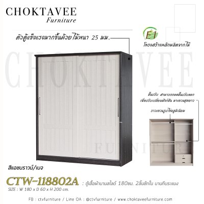 ตู้เสื้อผ้าบานสไลด์ 180ซม. 2ลิ้นชักใน บานทึบ ระแนง CTW-118802A
