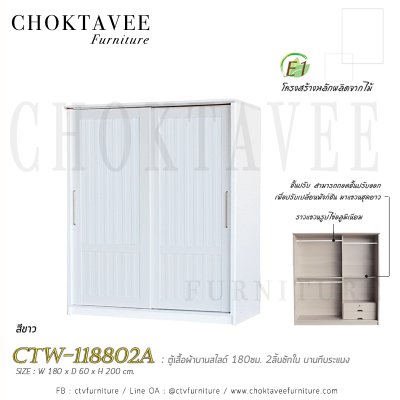 ตู้เสื้อผ้าบานสไลด์ 180ซม. 2ลิ้นชักใน บานทึบ ระแนง CTW-118802A