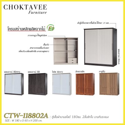 ตู้เสื้อผ้าบานสไลด์ 180ซม. 2ลิ้นชักใน บานทึบ ระแนง CTW-118802A
