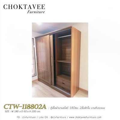 ตู้เสื้อผ้าบานสไลด์ 180ซม. 2ลิ้นชักใน บานทึบ ระแนง CTW-118802A