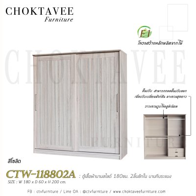 ตู้เสื้อผ้าบานสไลด์ 180ซม. 2ลิ้นชักใน บานทึบ ระแนง CTW-118802A