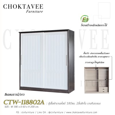 ตู้เสื้อผ้าบานสไลด์ 180ซม. 2ลิ้นชักใน บานทึบ ระแนง CTW-118802A
