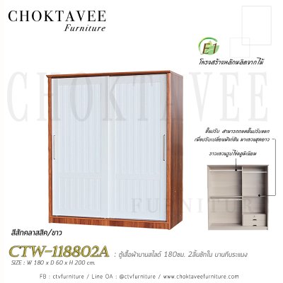 ตู้เสื้อผ้าบานสไลด์ 180ซม. 2ลิ้นชักใน บานทึบ ระแนง CTW-118802A