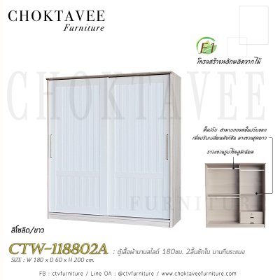 ตู้เสื้อผ้าบานสไลด์ 180ซม. 2ลิ้นชักใน บานทึบ ระแนง CTW-118802A