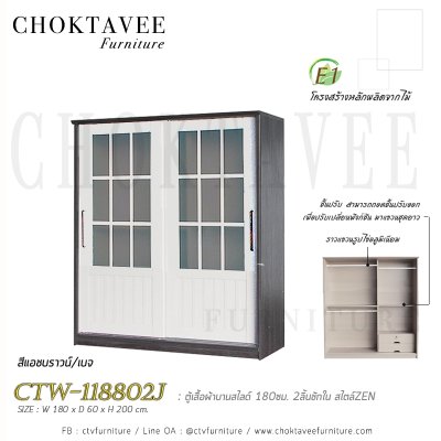 ตู้เสื้อผ้าบานสไลด์ 180ซม. 2ลิ้นชักใน สไตล์ Zen CTW-118802J