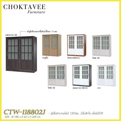ตู้เสื้อผ้าบานสไลด์ 180ซม. 2ลิ้นชักใน สไตล์ Zen CTW-118802J