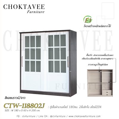 ตู้เสื้อผ้าบานสไลด์ 180ซม. 2ลิ้นชักใน สไตล์ Zen CTW-118802J