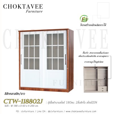 ตู้เสื้อผ้าบานสไลด์ 180ซม. 2ลิ้นชักใน สไตล์ Zen CTW-118802J