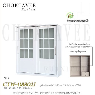 ตู้เสื้อผ้าบานสไลด์ 180ซม. 2ลิ้นชักใน สไตล์ Zen CTW-118802J