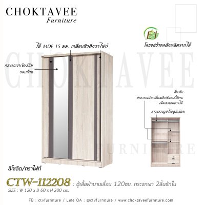 ตู้เสื้อผ้าบานเลื่อน 120ซม. กระจกเงา 2ลิ้นชักใน สไตล์ Modern CTW-112208
