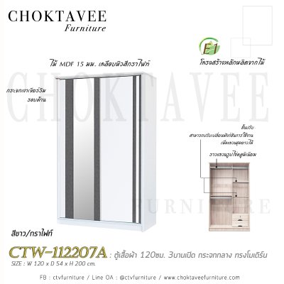 ตู้เสื้อผ้าบานเลื่อน 120ซม. กระจกเงา 2ลิ้นชักใน สไตล์ Modern CTW-112208