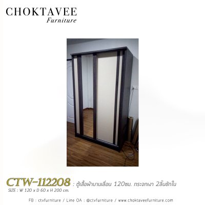 ตู้เสื้อผ้าบานเลื่อน 120ซม. กระจกเงา 2ลิ้นชักใน สไตล์ Modern CTW-112208