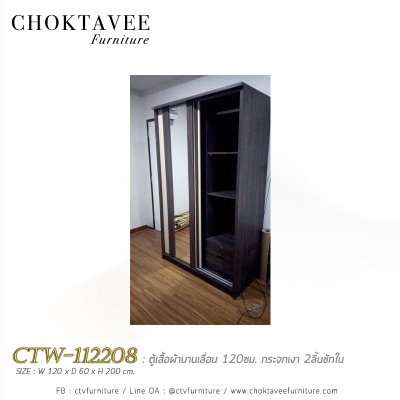 ตู้เสื้อผ้าบานเลื่อน 120ซม. กระจกเงา 2ลิ้นชักใน สไตล์ Modern CTW-112208