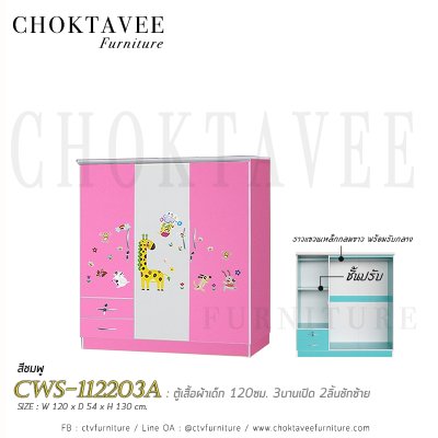 ตู้เสื้อผ้าเด็ก 120ซม. 3บานเปิด 2ลิ้นชักนอก CWS-112203A