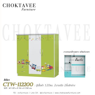 ตู้เสื้อผ้าเด็ก 120ซม. 3บานเปิด 2ลิ้นชักนอก CWS-112203A