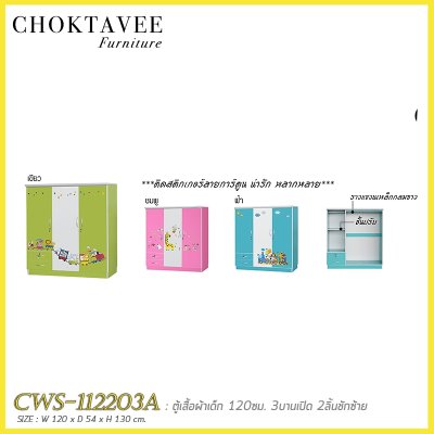 ตู้เสื้อผ้าเด็ก 120ซม. 3บานเปิด 2ลิ้นชักนอก CWS-112203A
