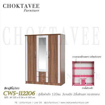 ตู้เสื้อผ้าเด็ก 120ซม. 3บานเปิด กระจกเงา 2ลิ้นชักนอก CWS-112206