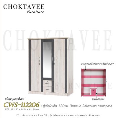 ตู้เสื้อผ้าเด็ก 120ซม. 3บานเปิด กระจกเงา 2ลิ้นชักนอก CWS-112206