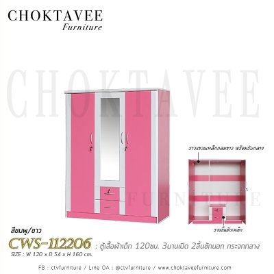 ตู้เสื้อผ้าเด็ก 120ซม. 3บานเปิด กระจกเงา 2ลิ้นชักนอก CWS-112206
